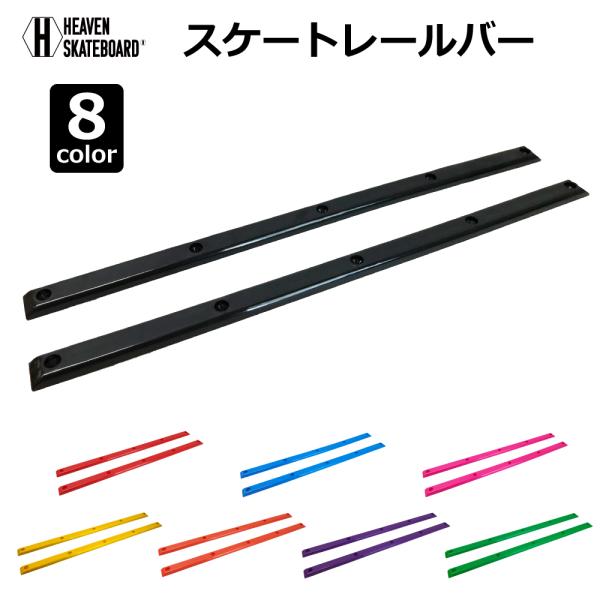 スケートボードレールバー HEAVEN スケートレールバー SKATE RAIL BAR   8カラ...