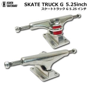 スケートボード用トラック 5.25inch SK8 TRUCK G シルバー 5.25インチ 超軽量強靭 プロ仕様 ヘブン スケボー SK8 ショートボード用 スケボー組み立て｜100manvolt