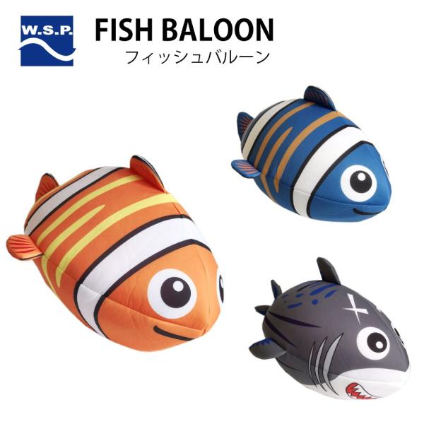 ビーチボール W.S.P. FISH BALOON フィッシュバルーン メンズ レディース キッズ ...