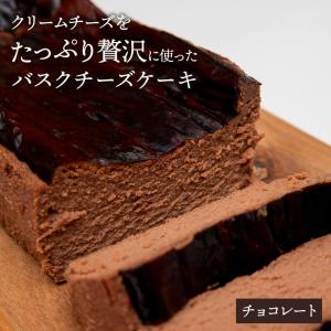 バスクチーズケーキ チョコレート（約393g） 工場直送 冷凍チーズケーキ 濃厚バスチー（冷凍便）