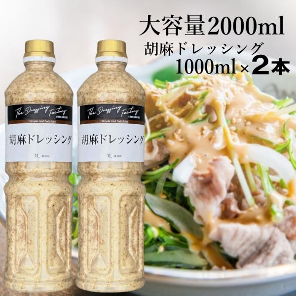 大容量 胡麻ドレッシング(ごまドレッシング)(1L×2本)工場直送 業務用 ゴマドレッシング 胡麻ド...