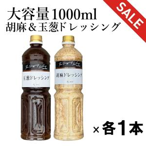 大容量 玉葱ドレッシング＆胡麻ドレッシング セット  業務用 オニオンドレッシング ごまドレッシング