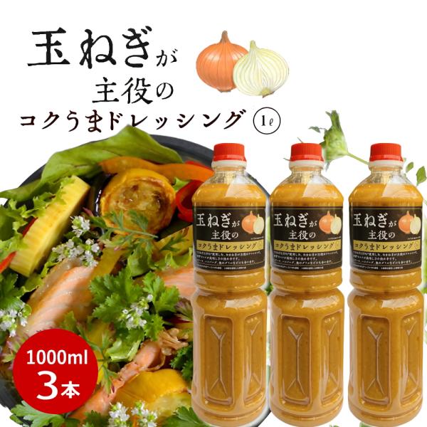 ※05月08日賞味期限※ 大容量 玉ねぎが主役のコクうまドレッシング(玉ねぎドレッシング) 1L ×...