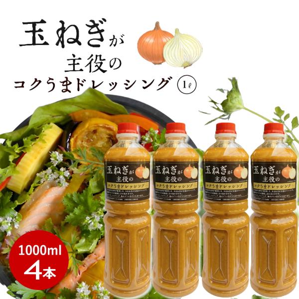 ※05月08日賞味期限※ 大容量 玉ねぎが主役のコクうまドレッシング(玉ねぎドレッシング) 1L ×...