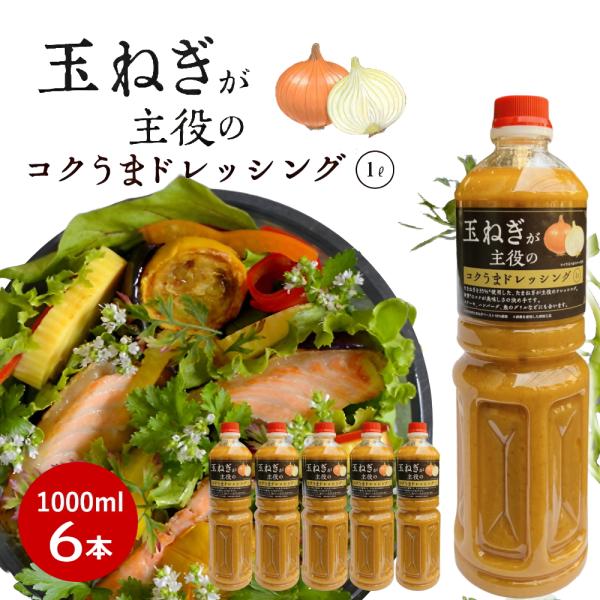 ※05月08日賞味期限※ 大容量 玉ねぎが主役のコクうまドレッシング(玉ねぎドレッシング) 1L ×...