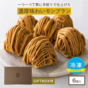 ※ギフトBOX付※ 大人のモンブラン(約96g× 6個入)冷凍マロンケーキ(冷凍便)(送料無料)｜SONOMA GARDEN FOODS