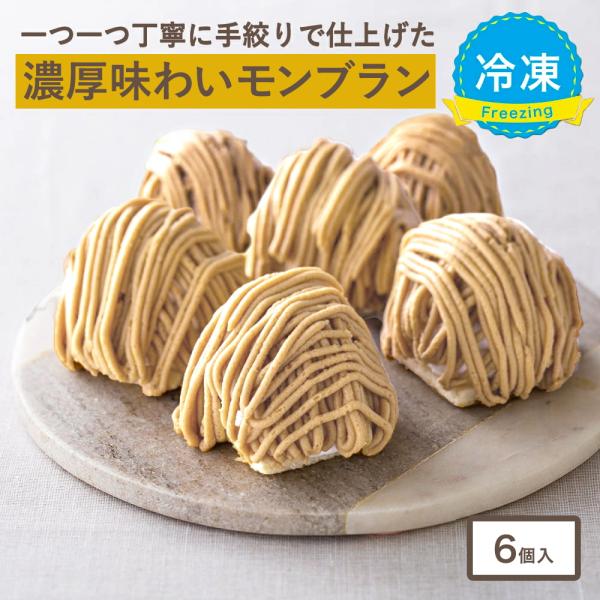 大人のモンブラン(約96g× 6個入)冷凍マロンケーキ(冷凍便)(送料無料)