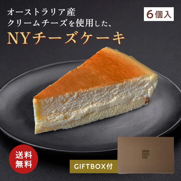 ギフト ニューヨークチーズケーキ(約71g×6個)(送料無料)冷凍ケーキ NYチーズケーキ(冷凍便)