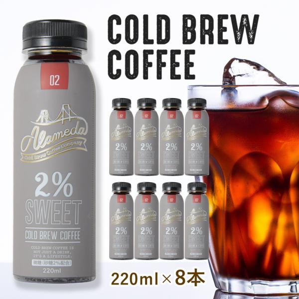 コールドブリューコーヒー 微糖 アラメダ(220ml×8本)ALAMEDA COLD BREW CO...