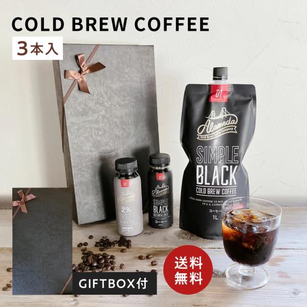 (ギフトBOX代込み)コールドブリューコーヒー アラメダ(1L×1本 ＋ 220ml×2本)ブラック...