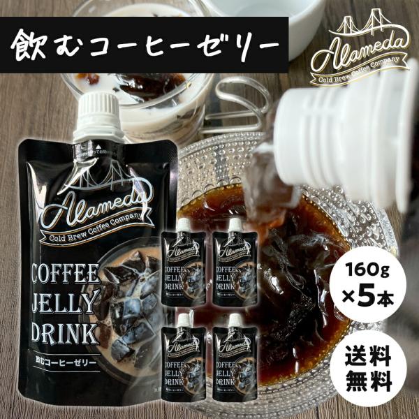 ※03月28日賞味期限※ ALAMEDA COLD BREW COFFEE 飲むコーヒーゼリー160...