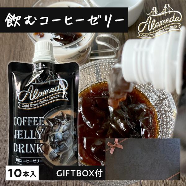 ※03月28日賞味期限※ ※ギフトBOX付※ ALAMEDA COLD BREW COFFEE 飲む...