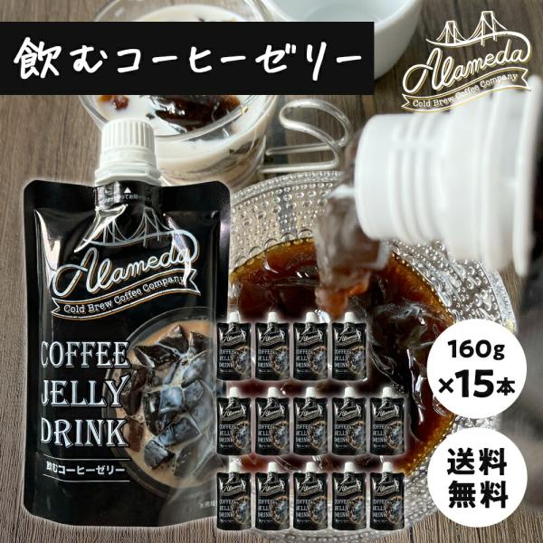 ※03月28日賞味期限※ ALAMEDA COLD BREW COFFEE 飲むコーヒーゼリー160...