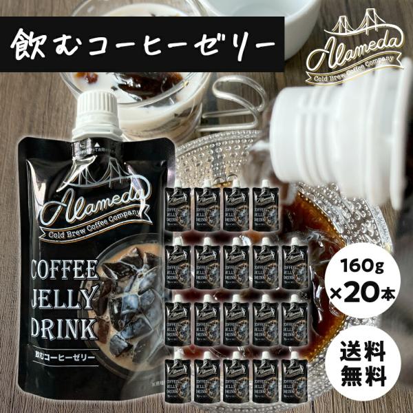 ※03月28日賞味期限※ ALAMEDA COLD BREW COFFEE 飲むコーヒーゼリー160...