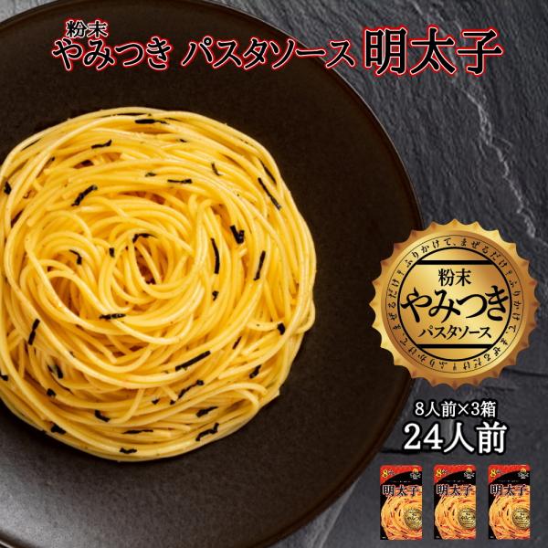 やみつきパスタソース 明太子(3箱(24食入))Arizona Lab アリゾナラボ YAMITSU...