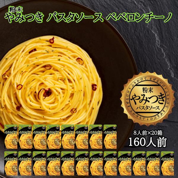 やみつきパスタソース ペペロンチーノ(20箱(160食入))Arizona Lab アリゾナラボ Y...