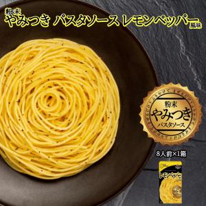 やみつきパスタソース レモンペッパー(1箱(8食入))Arizona Lab アリゾナラボ YAMITSUKI スパゲティ―ソース(送料無料)(常温便)