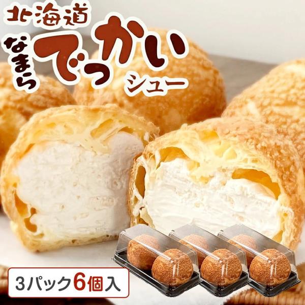 北海道 なまらでっかいシュー [1パック（4個入）]  大きいシュークリーム ベイクドアルル bak...