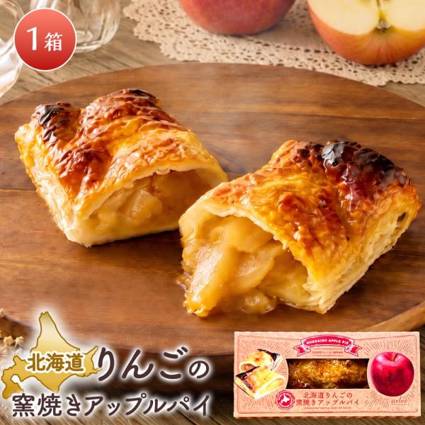 北海道りんごの窯焼きアップルパイ ［1個］ 国産りんごの冷凍パイ ベイクドアルル bake de a...