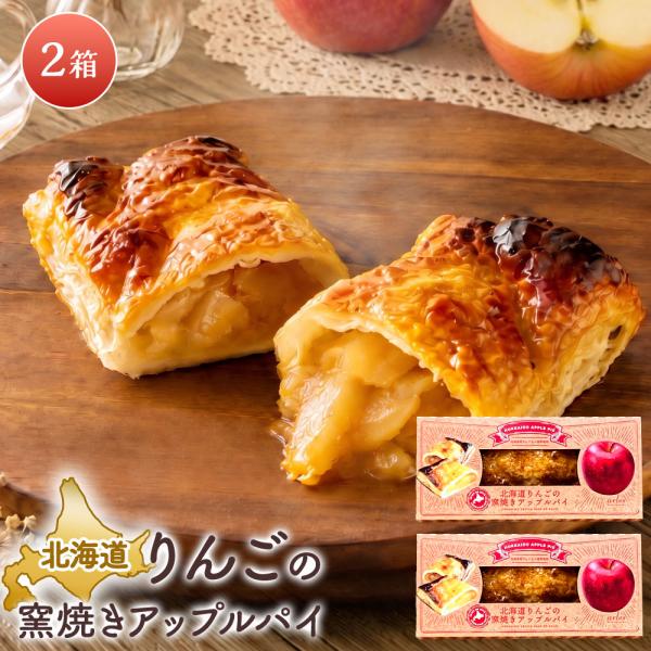 北海道りんごの窯焼きアップルパイ ［2個］ 国産りんごの冷凍パイ ベイクドアルル bake de a...