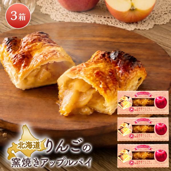 北海道りんごの窯焼きアップルパイ ［3個］ 国産りんごの冷凍パイ ベイクドアルル bake de a...