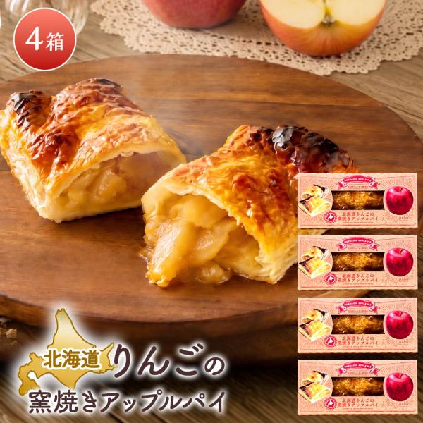 北海道りんごの窯焼きアップルパイ ［4個］ 国産りんごの冷凍パイ ベイクドアルル bake de a...