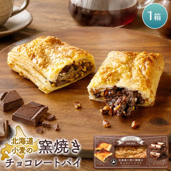 北海道小麦の窯焼きチョコレートパイ ［1個］冷凍チョコパイ ベイクドアルル bake de arle...