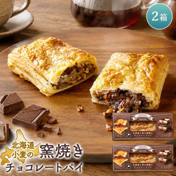 北海道小麦の窯焼きチョコレートパイ ［2個］冷凍チョコパイ ベイクドアルル bake de arle...