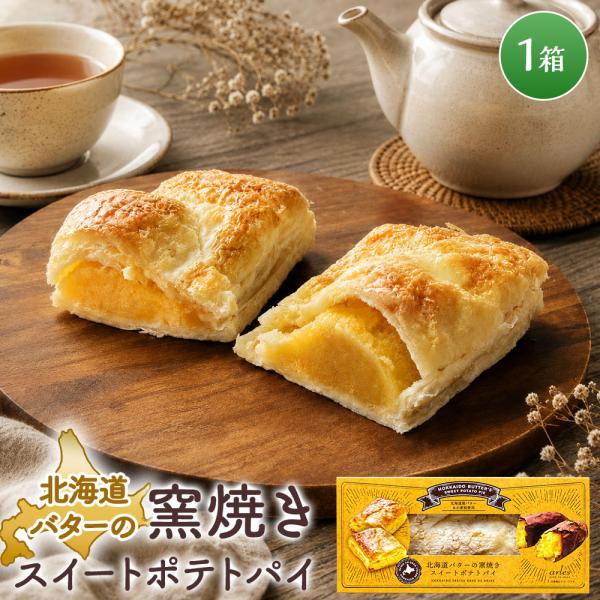 北海道バターの窯焼きスイートポテトパイ ［1個］さつまいものパイ ベイクドアルル bake de a...