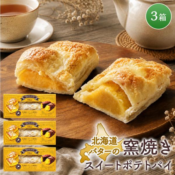 北海道バターの窯焼きスイートポテトパイ ［3個］さつまいものパイ ベイクドアルル bake de a...