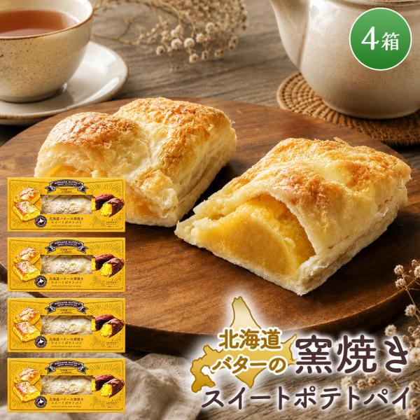 北海道バターの窯焼きスイートポテトパイ ［4個］さつまいものパイ ベイクドアルル bake de a...