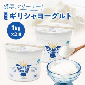 ギリシャヨーグルト（グリークヨーグルト） [1kg×2個] コストコ アテナ ヨーグルト 水切りヨーグルト costco ATHENA GREEK YOGURT（冷蔵便）｜SONOMA GARDEN FOODS