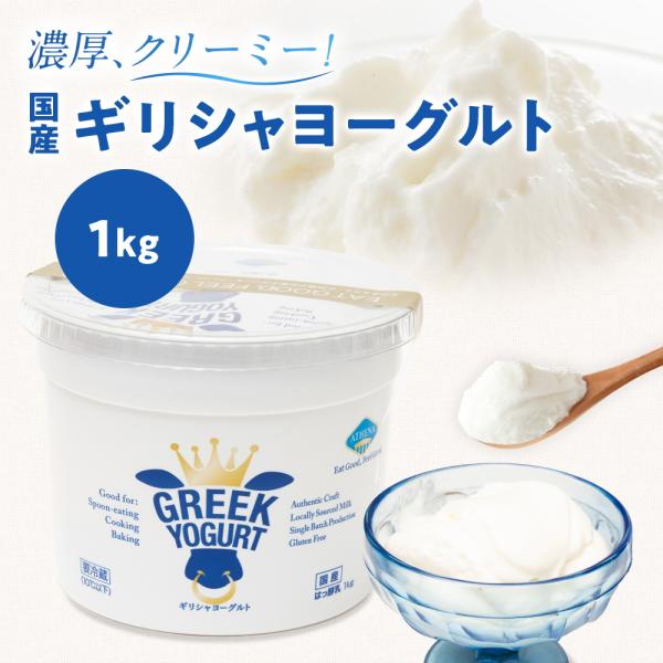 ギリシャヨーグルト(1kg×1個)(メーカー直送・正規品)コストコでも大人気！(送料無料)アテナ グ...