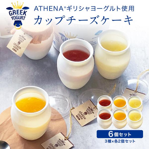 ※ご自宅用※ ギリシャヨーグルトで作った カップチーズケーキ［３種×各２個］ いちご オレンジ リン...