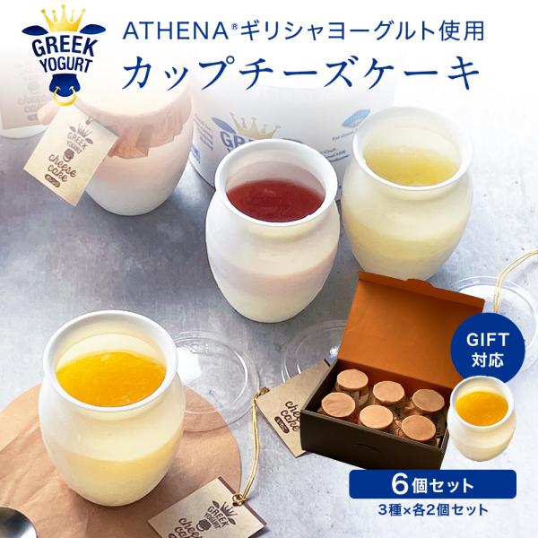 ※ギフトBOX付※ギリシャヨーグルトで作った カップチーズケーキ［３種×各２個］ いちご オレンジ ...
