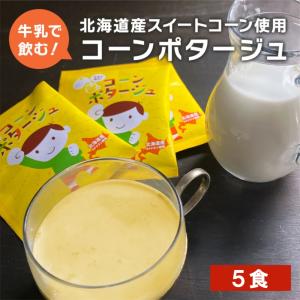 牛乳で飲む！コーンポタージュ[15g×5]工場直送 コーンスープ コーンポタージュ インスタントスープ（常温便）