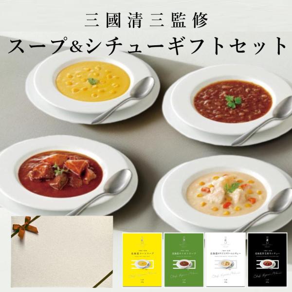 ※ギフトBOX付※ 三國シェフ監修 北海道スープ＆シチュー4種セット（コーンスープ・オニオンスープ・...