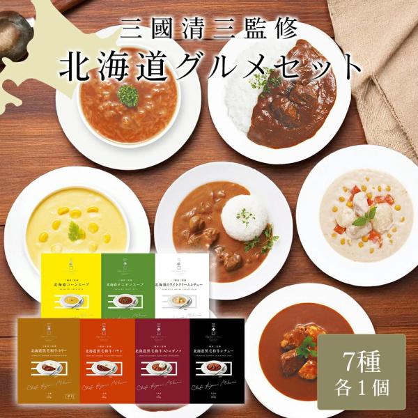 三國シェフ監修 北海道レトルト７種セット（コーンスープ・オニオンスープ・ホワイトシチュー・カリー・ス...