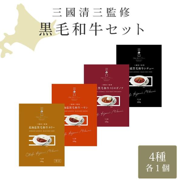 三國シェフ監修 北海道黒毛和牛レトルト4種セット（カリー・ストロガノフ・ハヤシ・シチュー）[常温便]