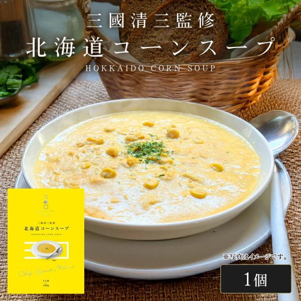 三國シェフ監修 北海道コーンスープ[180g／1人前] 三國清三 レシピ コーンポタージュ レトルト...