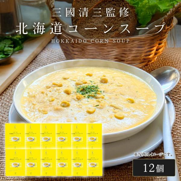 三國シェフ監修 北海道コーンスープ[180g／1人前×12個] 三國清三 レシピ コーンポタージュ ...