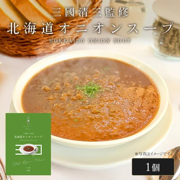 三國シェフ監修 北海道オニオンスープ[180g／1人前] 三國清三 レシピ  たまねぎスープ  レト...