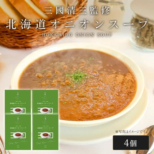 三國シェフ監修 北海道オニオンスープ[180g／1人前×4個] 三國清三 レシピ  たまねぎスープ ...
