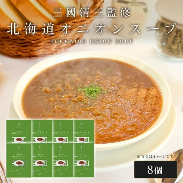 三國シェフ監修 北海道オニオンスープ[180g／1人前×8個] 三國清三 レシピ  たまねぎスープ ...
