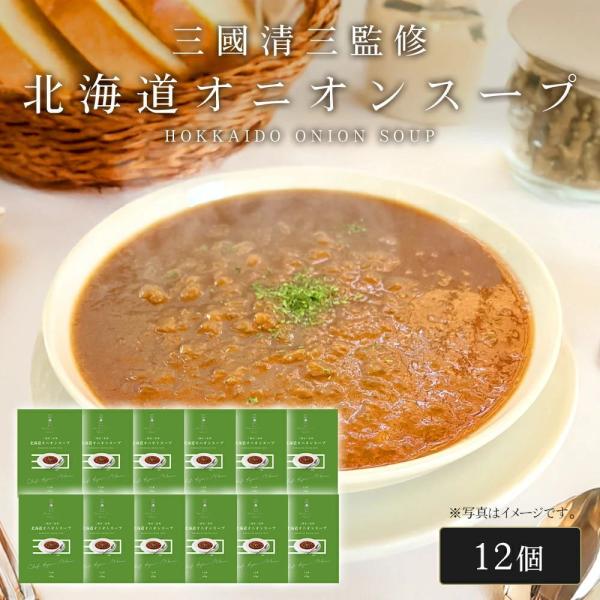 三國シェフ監修 北海道オニオンスープ[180g／1人前×12個] 三國清三 レシピ  たまねぎスープ...