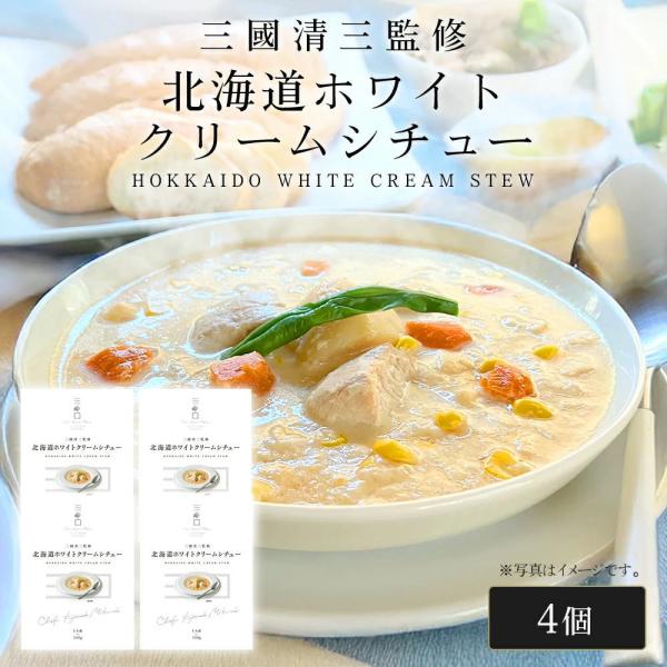 三國シェフ監修 北海道ホワイトクリームシチュー[200g／1人前×4個] 三國清三 レシピ ホワイト...
