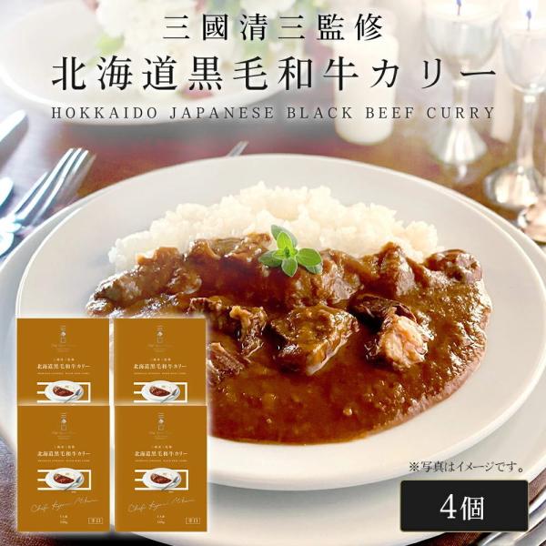 三國シェフ監修 北海道黒毛和牛カリー[180g／1人前×4個] 三國清三 レシピ  黒毛和牛カレー ...