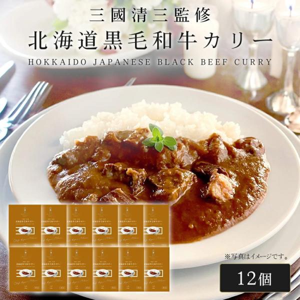 三國シェフ監修 北海道黒毛和牛カリー[180g／1人前×12個] 三國清三 レシピ  黒毛和牛カレー...