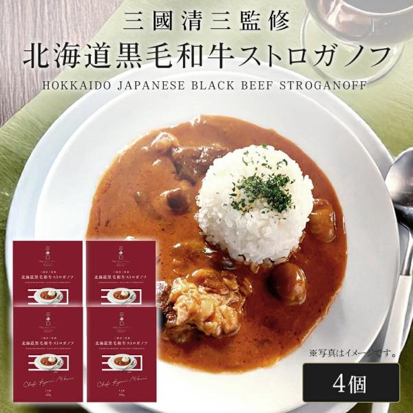 三國シェフ監修 北海道黒毛和牛ストロガノフ[180g／1人前×4個] 三國清三 レシピ  ビーフスト...