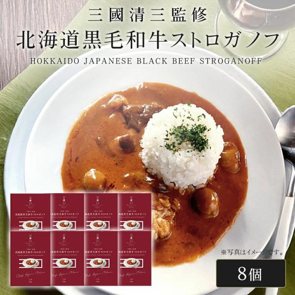 三國シェフ監修 北海道黒毛和牛ストロガノフ[180g／1人前×8個] 三國清三 レシピ  ビーフスト...